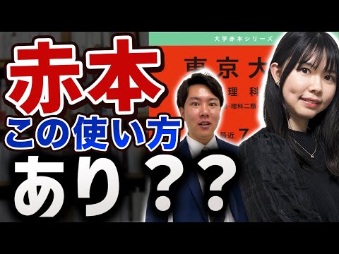 【東大生の使い方】赤本使うなら〇〇すべし！/東大生難関大学受験【学習管理型個別指導塾】