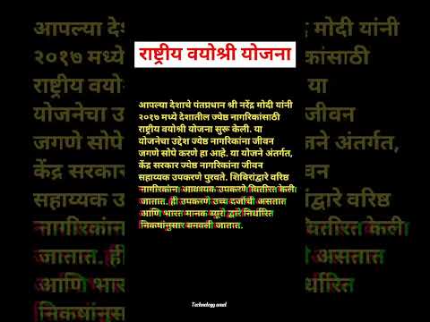 राष्ट्रीय वयोश्री योजना काय आहे । ज्येष्ठ नागरिकासाठी ही योजना आहे । जाणून घ्या । #shorts #ytshort