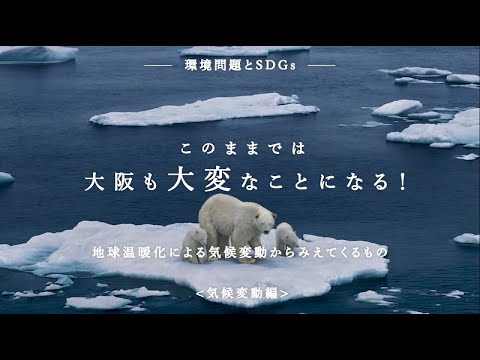 環境問題とSDGs【気候変動編】