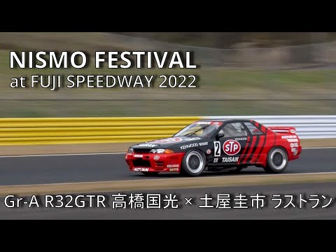 【公式】土屋圭市、NISMO FESTIVAL at FUJI SPEEDWAY 2022 Keiichi Takahashi 32GTR Gr,A