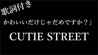 【4時間耐久-歌詞付き】【CUTIE STREET】かわいいだけじゃだめですか？ - Michiko Lyrics