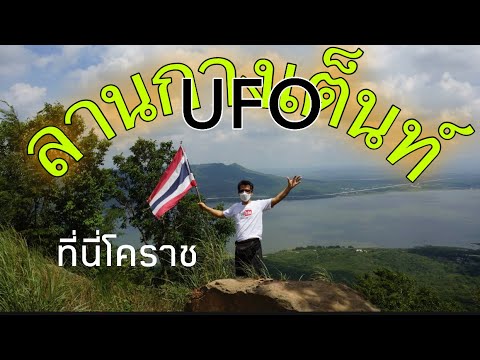 เส้นทางที่ขึ้นง่ายลานกางเต้นท์ UFO บ้านซับศิลาทอง Ep1