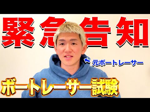 ボートレーサー試験受かりたい人だけ見て【ボートレース】