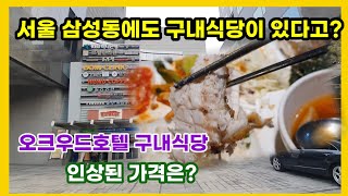 서울 강남 삼성동에도 구내식당이 있다?