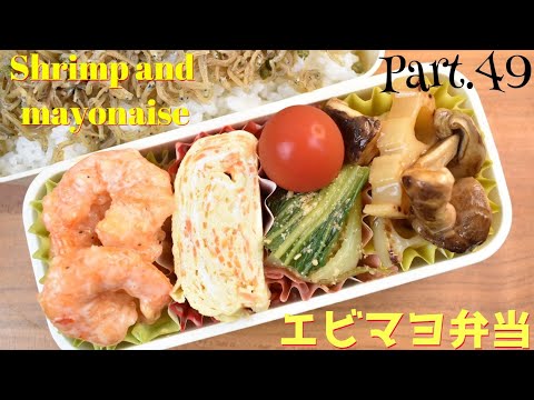 【妻の弁当箱】【Eng.Sub】エビマヨ／れんこんときのこの黒酢煮／青梗菜の胡麻和え／にんじんの卵焼き【Shrimp and mayonaise etc.】