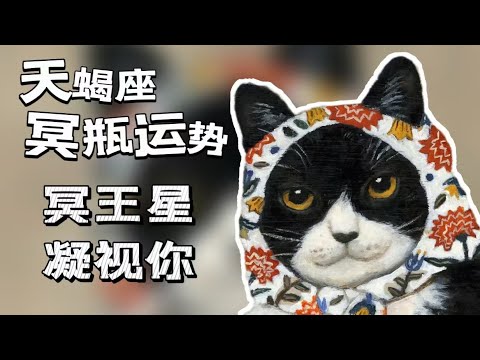 【長期有效】♏冥王水瓶行運之天蠍座-4宮冥王讓天蠍常回家看看