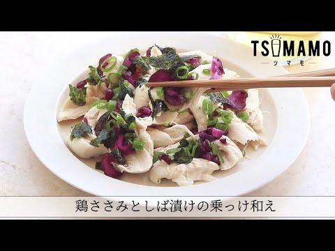 鶏ささみとしば漬けの乗っけ和えのレシピ