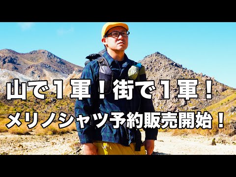 【予約販売開始】山でも１軍！飲み会でも１軍！「山と街で着たいメリノシャツ」