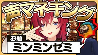 【👑声マネキング】お題の音を声でモノマネ！とどろけアンジュの美声！【アンジュ・カトリーナ/にじさんじ】