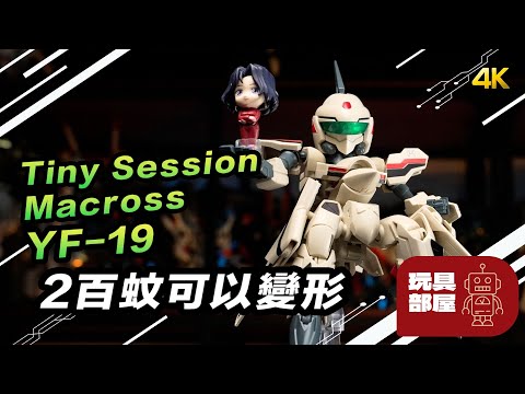 玩下平野先，2百幾蚊可以變形 ｜ Bandai Tiny Session Macross YF-19 開箱