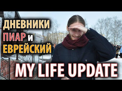 ДНЕВНИКИ, ПИАР и ЕВРЕЙСКИЙ: life update