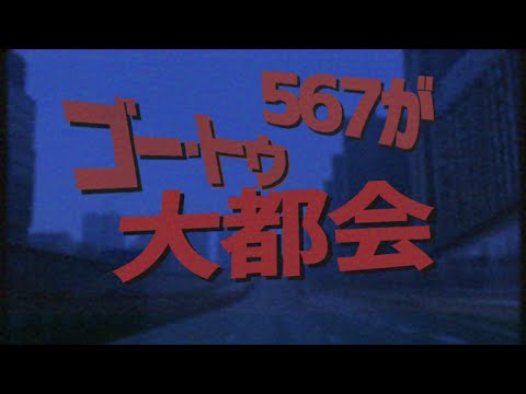 【替え歌】567がゴー・トゥ大都会