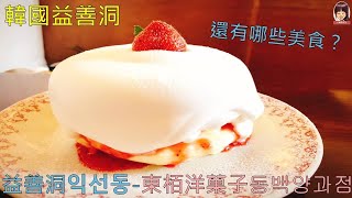 韓國益善洞美食-東栢洋菓子！還有其他哪些好吃的呢？丨익선동-동백양과점