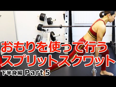 おもりを使って行うスプリットスクワットの方法【下半身編 Part5】