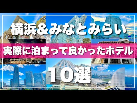 【横浜ホテルTOP10】旅行前必見！泊まって良かったホテルを10ヶ所厳選して紹介します！