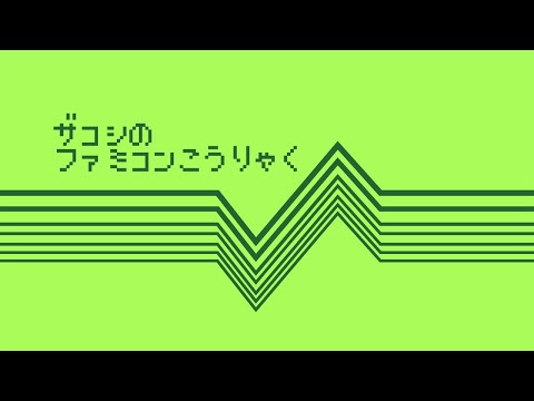 ザコシのファミコンこうりゃく#04【アトランチスの謎】【がっつり攻略!?】【プレミア公開】