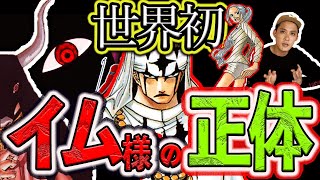 イム様の正体、マジで分かっちゃいました。【ワンピースネタバレ】