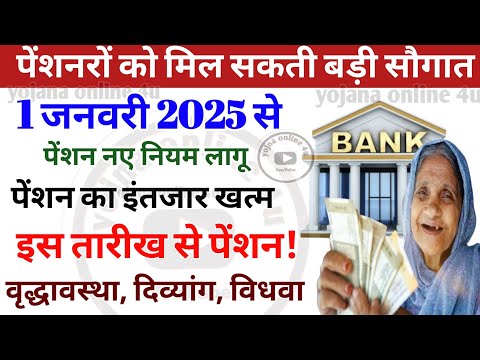 1 जनवरी 2025 से पेंशन नियमों में बदलाव! इस तारीख से पेंशन जारी! pension kab aaegi | up pension news