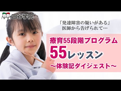 言葉の遅れを指摘された、子どもにどう接していいか分からない、「発達障害の疑いがある」と医師に言われた……家庭療育「55レッスン」の体験談をご紹介します。｜自閉症(ASD)・発達障害