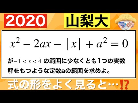 【2020山梨大学】後期の1問ですが、よく見て解きたい問題です…⁉️