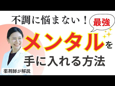 【不調知らず】最強のメンタルを手に入れる方法2選/ 臓器のケア・思考の習慣を変える【副腎疲労・不眠・便秘など】