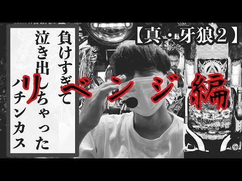 【P真・牙狼2】vパンク強制マカチャン打法をやろうと思ったけどそもそも引きが弱すぎてスタートラインに立てなかった漢