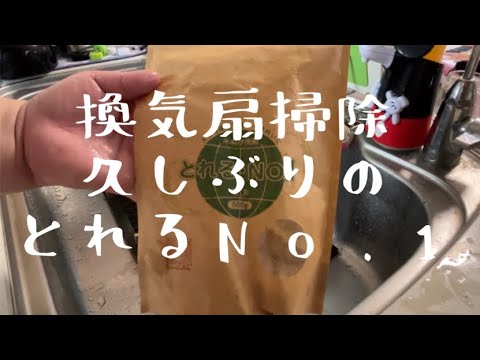 【汚部屋掃除】換気扇掃除〜久しぶりのとれるＮｏ．1@room9206