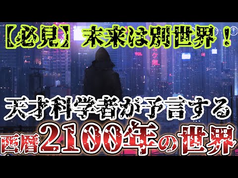 【2ch不思議体験】天才科学者が予言する2100年が凄すぎワロタｗ【ゆっくり】