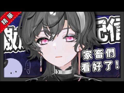 【台V精華】異星降臨!兩分鐘帶你看完傲魔魔初配信!【傲魔魔】