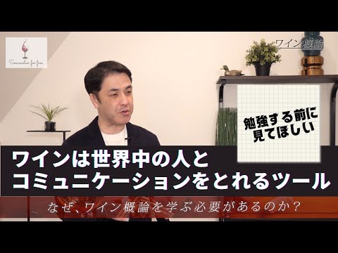 【勉強前に見てほしい】ワイン概論を勉強する理由