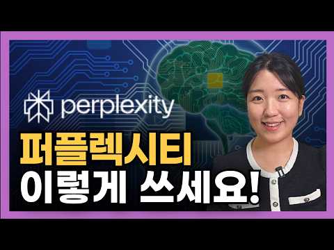 구글 검색을 넘어서는 AI의 등장? 퍼플렉시티 알아보기