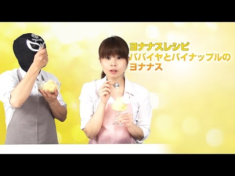 【ヨナナスレシピ】パパイヤとパイナップルのヨナナス 〜 新食感スイーツDole Yonanas