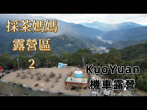 KuoYuan 機車露營 採茶媽媽露營區2