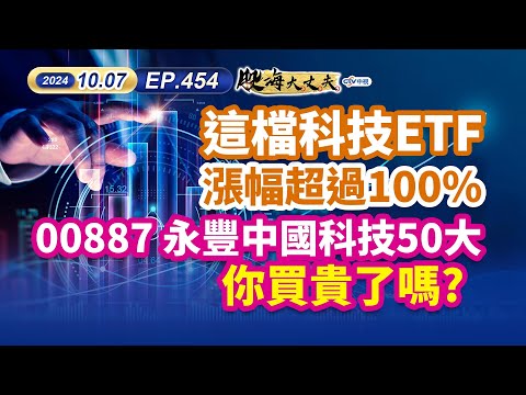 中視第454集｜這檔科技ETF漲幅超過100% 00887 永豐中國科技50大 你買貴了嗎?｜20241007｜陳建誠 分析師｜股海大丈夫