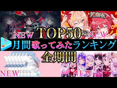 【ALLTIME全期間/月間TOP50】２月ホロライブ歌ってみた月間ランキング 50 most viewed cover song this MONTH【2024年2月】【hololive】