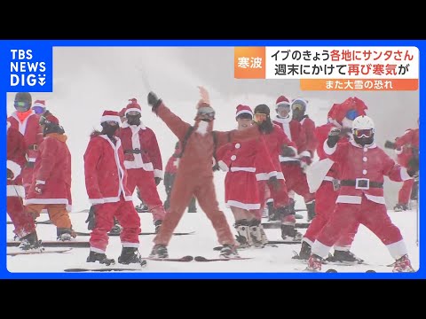 この冬最強の“クリスマス寒波”で日本海側中心に大雪　関東北部のスキー場ではサンタクロースが登場　週末にかけて再び寒気が｜TBS NEWS DIG