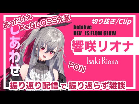 響咲リオナ｜振り返らない配信で 幸せがあふれ出るリオナ【ホロライブ/FLOWGLOW/ホロライブ切り抜き/切り抜き/CC/clip】