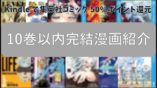 【漫画紹介】Kindileでジャンプ（集英社）コミックが50%ポイント還元 10巻以内の完結済み漫画紹介