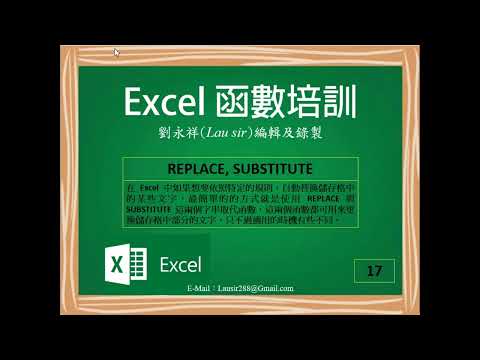 Excel 函數培訓：REPLACE、SUBSTITUTE