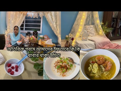 আজকের এতো গরমে দ্বিতীয় রোজার ইফতার কি দিয়ে করলাম আমি #nerishasvloginsingapore