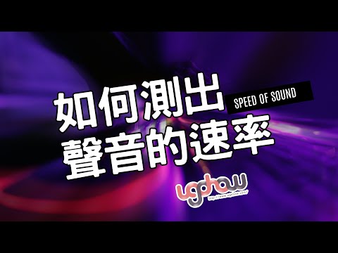 [ 科學與科技 ]如何測出聲音的速率