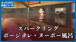 ボージョレ・ヌーボ解禁！人気のスーパー銭湯では「ボージョレ・ヌーボー風呂」を楽しめる！