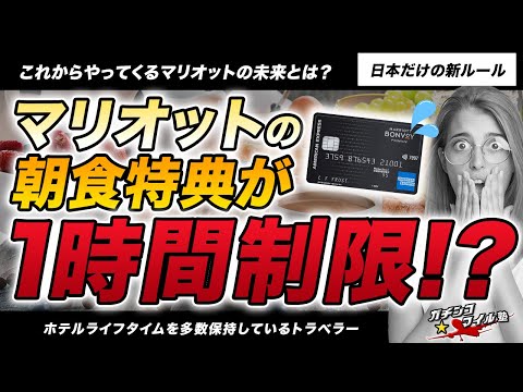 【速報】#マリオット も #ヒルトン のように朝食特典が廃止か●●の2択になる！？ マリオット の動きから見るステータスの未来とは？