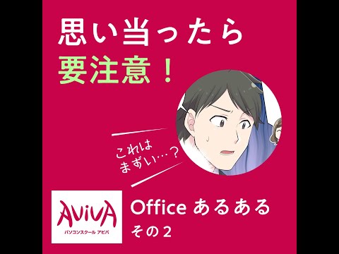 あなたはエクセル使えてる？これができないと、まずいかも？【アビバがお届け Officeあるある２】