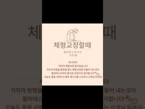 체형교정할때 기본! -초보필라테스강사를 위한 꿀팁