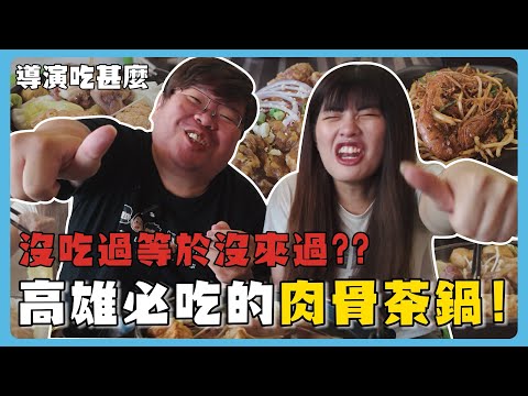 Vlog｜高雄居然有馬來西亞料理！超正宗肉骨茶！駁二必吃美食！ #高雄 #高雄美食 #食鍋者南洋風味館 #駁二必吃美食 #肉骨茶