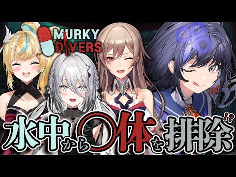 【Murky Divers】排除するか、されるか【先斗寧/にじさんじ】