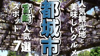 【宮崎観光/グルメ】都城市で行きたい人気の観光スポットと美味しいグルメ７選