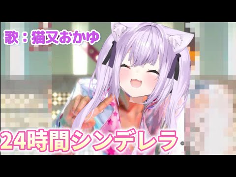 ｛猫又おかゆ｝２４時間シンデレラ　歌枠　ホロライブ/切り抜き