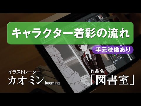 カオミン イラストメイキング「図書室：アマリリス」